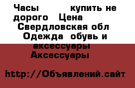 Часы G-SHOCK купить не дорого › Цена ­ 1 590 - Свердловская обл. Одежда, обувь и аксессуары » Аксессуары   